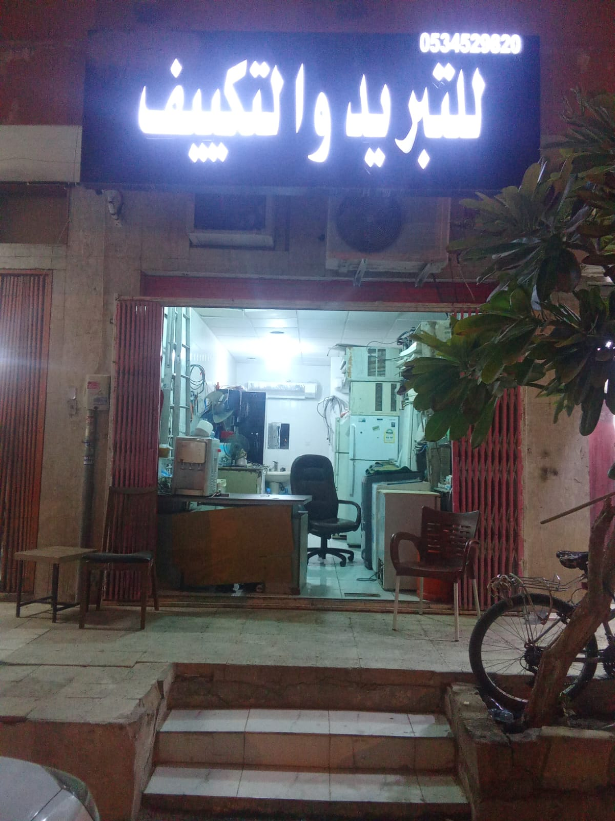 مؤسسة محمد ساجد للتبريد والتكييف